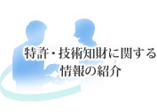 特許・技術知財に関する情報の紹介