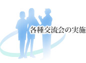 各種交流会の実施