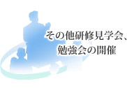 その他研修見学会、勉強会の開催
