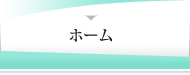 ホーム