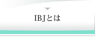IBJとは