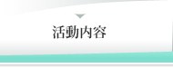 活動内容